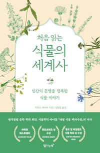 (처음 읽는) 식물의 세계사 :인간의 문명을 정복한 식물 이야기