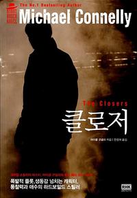 클로저
