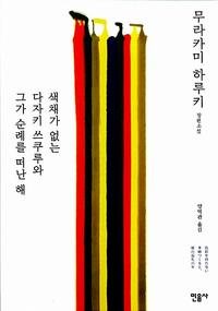 색채가 없는 다자키 쓰쿠루와 그가 순례를 떠난 해 :무라카미 하루키 장편소설