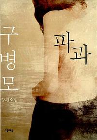 파과 :구병모 장편소설