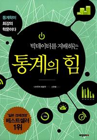 (빅데이터를 지배하는) 통계의 힘 :통계학이 최강의 학문이다