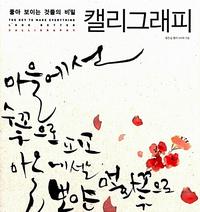 (좋아 보이는 것들의 비밀) 캘리그래피 =(The) key to make everything look better calligraphy