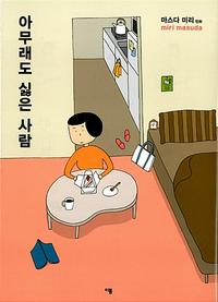 아무래도 싫은 사람