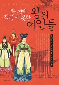 왕곁에 잠들지 못한 왕의 여인들 :왕비릉 답사를 통해 본 조선왕비열전