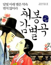 채봉감별곡, 달빛 아래 맺은 약속 변치 않아라