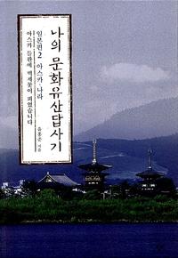 나의 문화유산답사기 :일본편