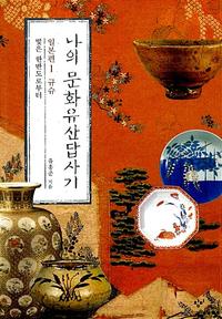 나의 문화유산답사기 :일본편