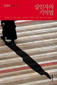 살인자의 기억법 :김영하 장편소설