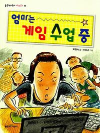 엄마는 게임 수업 중