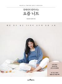 (김대리의 쉽게 뜨는) 요즘 니트 :매일 입고 싶은 20가지 손뜨개 옷과 소품