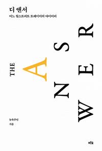 디 앤서 :어느 월스트리트 트레이더의 다이어리 =The an$wer : diary of a Wall Street trader