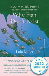 물고기는 존재하지 않는다 :상실, 사랑 그리고 숨어 있는 삶의 질서에 관한 이야기
