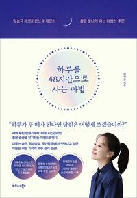 하루를 48시간으로 사는 마법 :방송국 헤르미온느 이재은의 삶을 빛나게 하는 마법의 주문