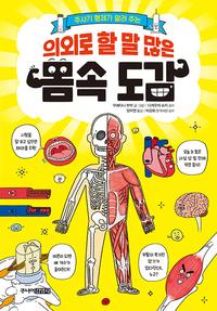 (주사기 형제가 알려 주는) 의외로 할 말 많은 몸속 도감