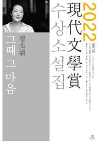 그때 그 마음 외 :제67회 現代文學賞 수상소설집