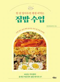 (한 번 알아두면 평생 써먹는) 집밥 수업