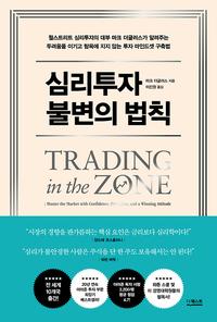 심리투자 불변의 법칙 :월스트리트 심리투자의 대부 마크 더글러스가 알려주는 두려움을 이기고 탐욕에 지지 않는 투자 마인드셋 구축법