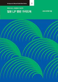 일본 LP 명반 가이드북 :록에서 포크, 시티팝에서 가요까지