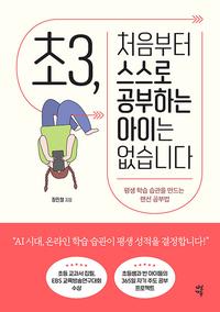 초3, 처음부터 스스로 공부하는 아이는 없습니다 :평생 학습 습관을 만드는 랜선 공부법