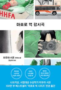 마호로 역 광시곡 :미우라 시온 장편소설