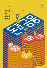 돈과 금융 쫌 아는 10대 :차곡차곡 모으고 슬금슬금 불리는 법