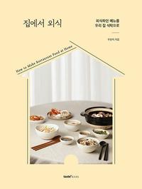 집에서 외식 :외식하던 메뉴를 우리 집 식탁으로
