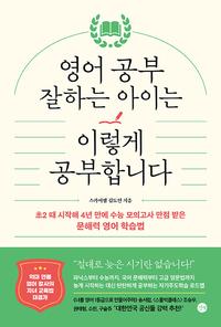 영어 공부 잘하는 아이는 이렇게 공부합니다 :초2 때 시작해 4년 만에 수능 모의고사 만점 받은 문해력 영어 학습법