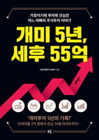 개미 5년, 세후 55억 :가장이기에 투자에 진심인 어느 아빠의 주식투자 이야기