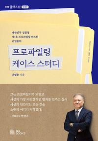 (대한민국 경찰청 제1호 프로파일링 마스터 권일용의) 프로파일링 케이스 스터디 =Profiling case study