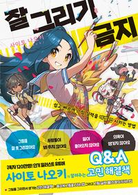 잘 그리기 금지 :쉽고 빠르게 그림 실력을 레벨 업 시키는 방법