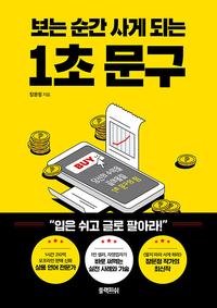 (보는 순간 사게 되는) 1초 문구