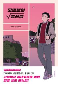 모범생의 생존법 :황영미 장편소설