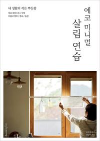 에코 미니멀 살림 연습