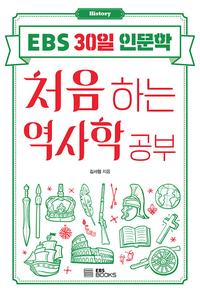 처음 하는 역사학 공부