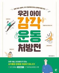 (우리 아이) 감각 운동 처방전 :바른 자세, 집중력, 자기 조절력을 만드는 정확한 운동 자극