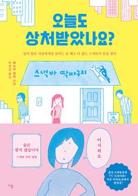 오늘도 상처받았나요? :상처 입은 사람에게만 보이는 술 빼고 다 있는 스낵바가 문을 연다