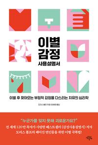 이별 감정 사용설명서 :이별 후 찾아오는 부정적 감정을 다스리는 치유의 심리학