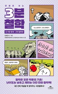 (만화로 보는) 3분 철학