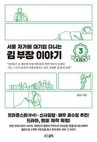 (서울 자가에 대기업 다니는) 김 부장 이야기