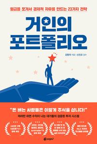거인의 포트폴리오 :월급을 쪼개서 경제적 자유를 만드는 23가지 전략