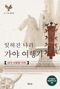 잊혀진 나라 가야 여행기 :내가 사랑한 가야