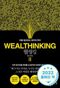 웰씽킹 =부를 창조하는 생각의 뿌리 /Wealthinking