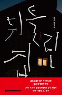 뒤틀린 집 :전건우 장편소설