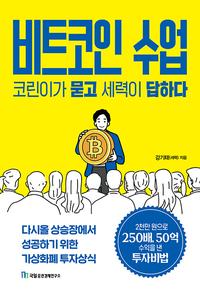 비트코인 수업 :코린이가 묻고 세력이 답하다