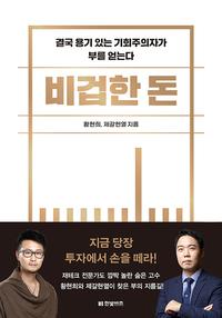 비겁한 돈 :결국 용기 있는 기회주의자가 부를 얻는다