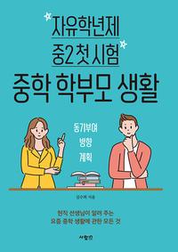 (자유학년제 중2 첫 시험) 중학 학부모 생활 :현직 선생님이 알려 주는 요즘 중학 생활에 관한 모든 것