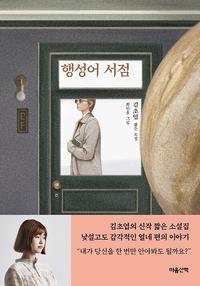 행성어 서점 :김초엽 짧은 소설