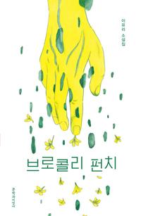 브로콜리 펀치 :이유리 소설집