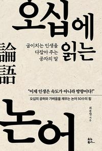 오십에 읽는 논어 :굽이치는 인생을 다잡아 주는 공자의 말