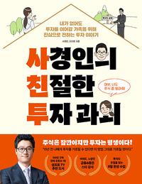 사경인의 친절한 투자 과외 :내가 없어도 투자를 이어갈 가족을 위해 진심으로 전하는 투자 이야기